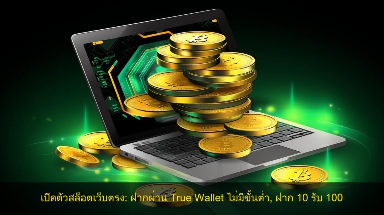 เปิดตัวสล็อตเว็บตรง: ฝากผ่าน True Wallet ไม่มีขั้นต่ำ, ฝาก 10 รับ 100